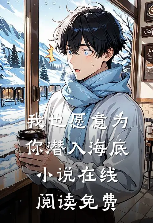 我也愿意为你潜入海底小说在线阅读免费