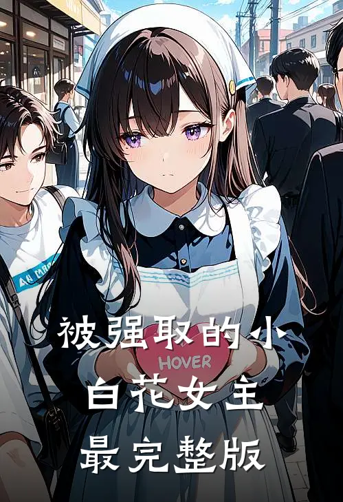 被强取的小白花女主最完整版