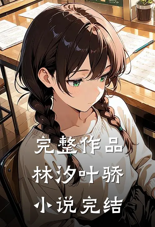 完整作品林汐叶骄小说完结