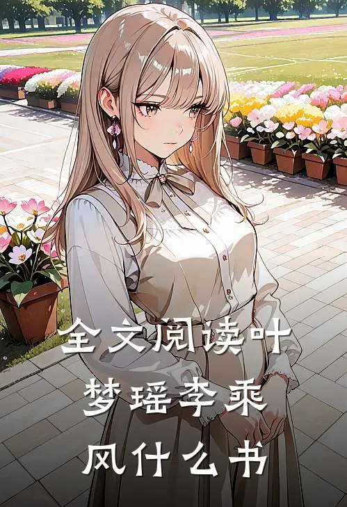 全文阅读叶梦瑶李乘风什么书