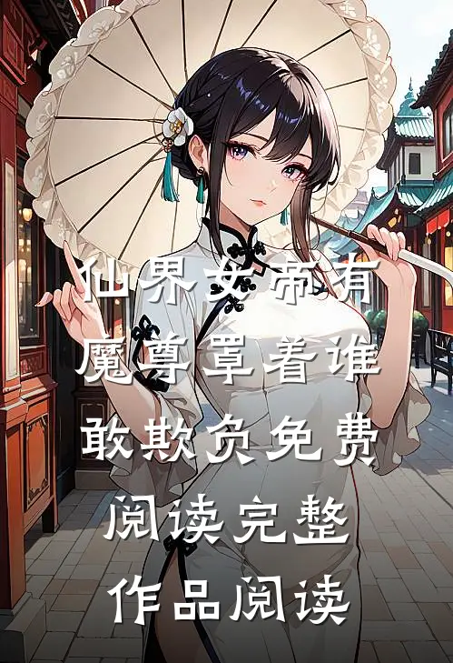 仙界女帝有魔尊罩着谁敢欺负免费阅读完整作品阅读