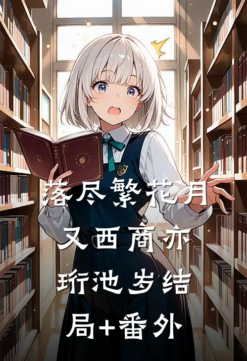 落尽繁花月又西商亦珩池岁结局+番外
