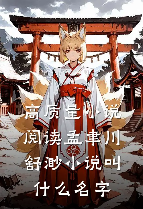 高质量小说阅读孟聿川舒渺小说叫什么名字