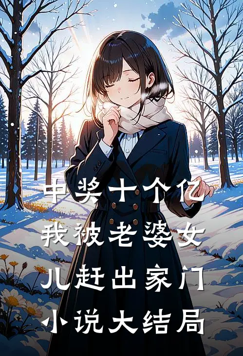 中奖十个亿，我被老婆女儿赶出家门小说大结局