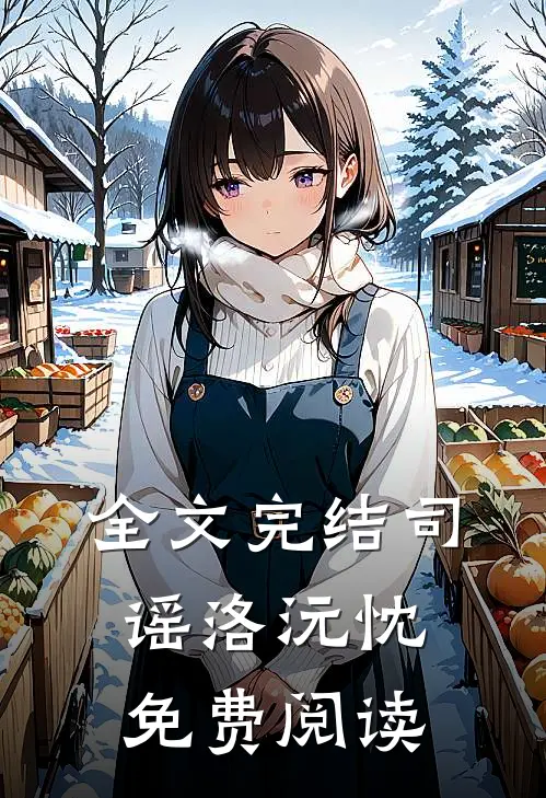 全文完结司谣洛沅忱免费阅读