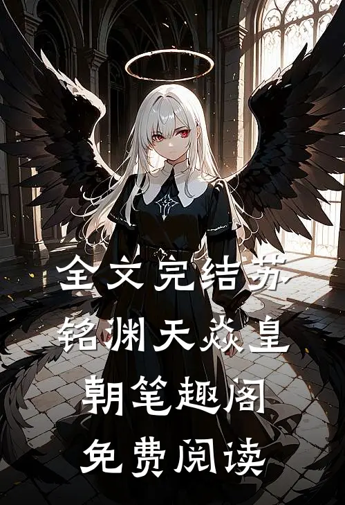 全文完结苏铭渊天焱皇朝笔趣阁免费阅读