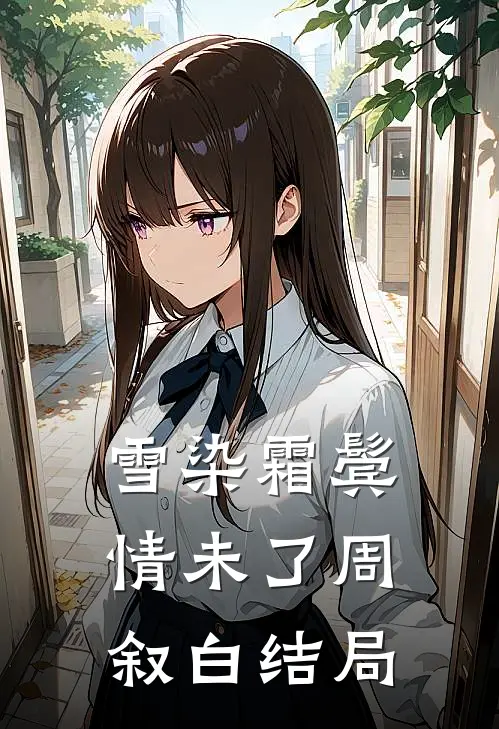 雪染霜鬓情未了周叙白结局