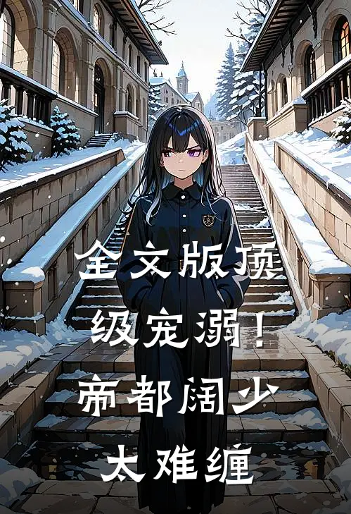 全文版顶级宠溺！帝都阔少太难缠