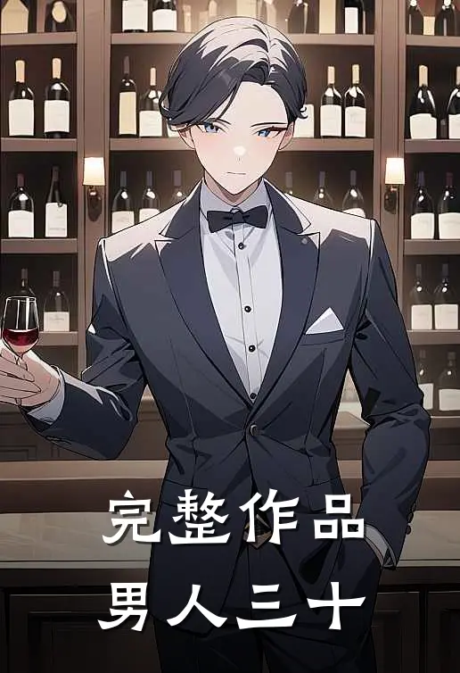完整作品男人三十