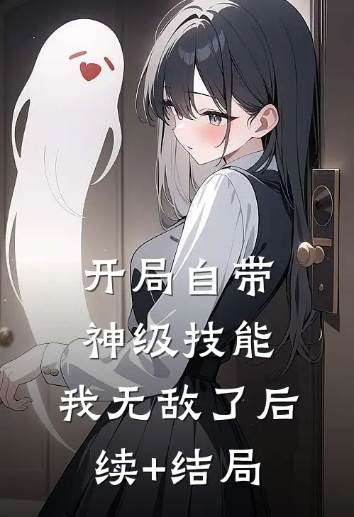 开局自带神级技能，我无敌了后续+结局