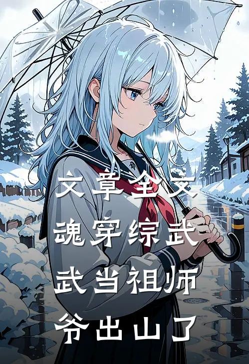 文章全文魂穿综武：武当祖师爷出山了