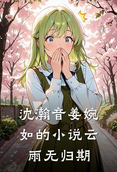 沈瀚音姜婉如的小说云雨无归期