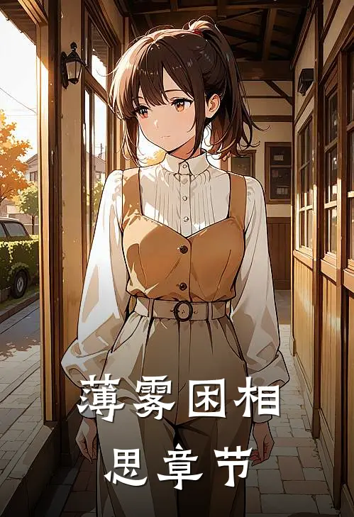 薄雾困相思章节