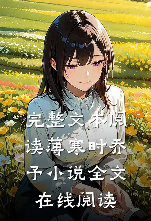 完整文本阅读薄寒时乔予小说全文在线阅读