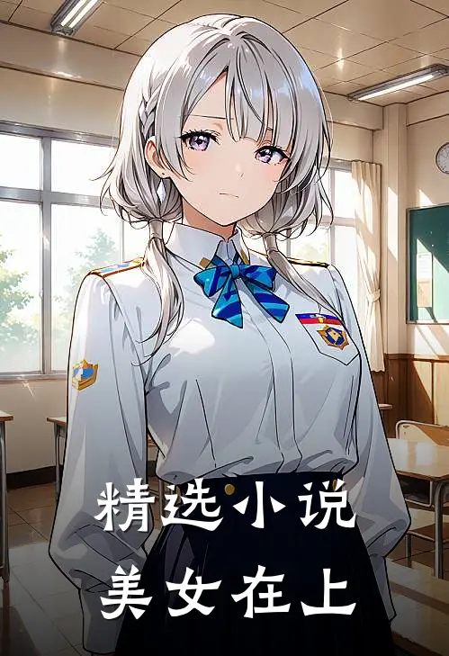 精选小说美女在上