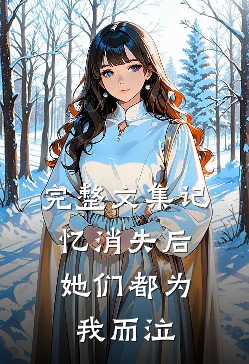完整文集记忆消失后，她们都为我而泣