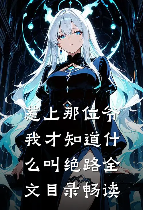 惹上那位爷，我才知道什么叫绝路全文目录畅读