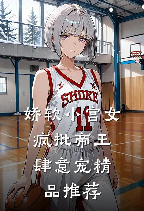 娇软小宫女，疯批帝王肆意宠精品推荐