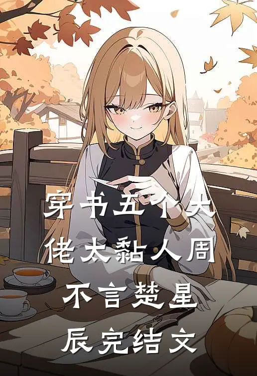 穿书五个大佬太黏人周不言楚星辰完结文