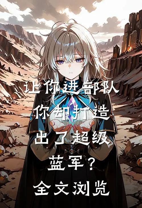 让你进部队，你却打造出了超级蓝军？全文浏览