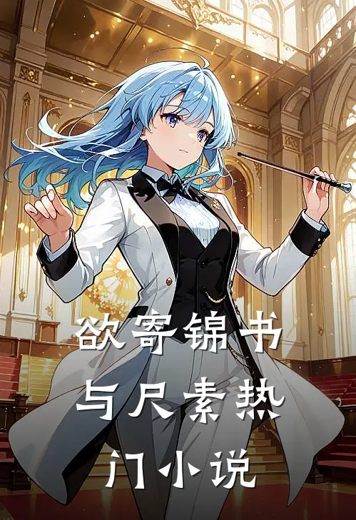 欲寄锦书与尺素热门小说