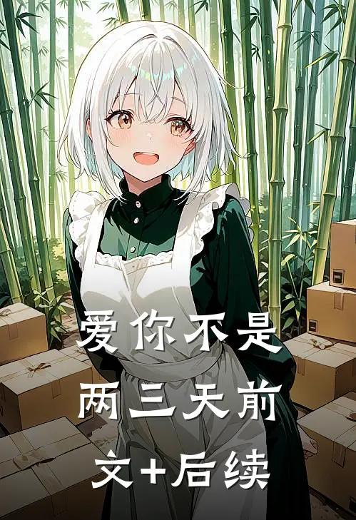 爱你不是两三天前文+后续
