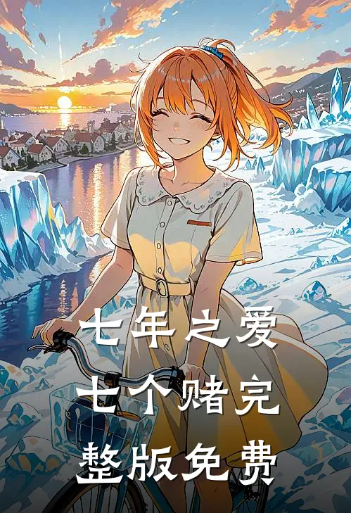 七年之爱，七个赌完整版免费