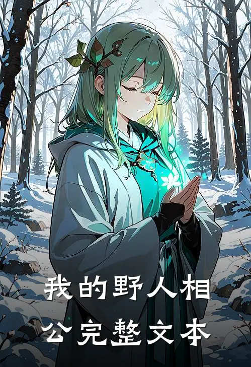 我的野人相公完整文本