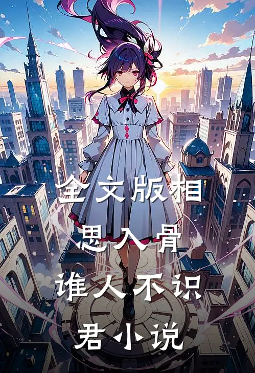 全文版相思入骨:谁人不识君小说