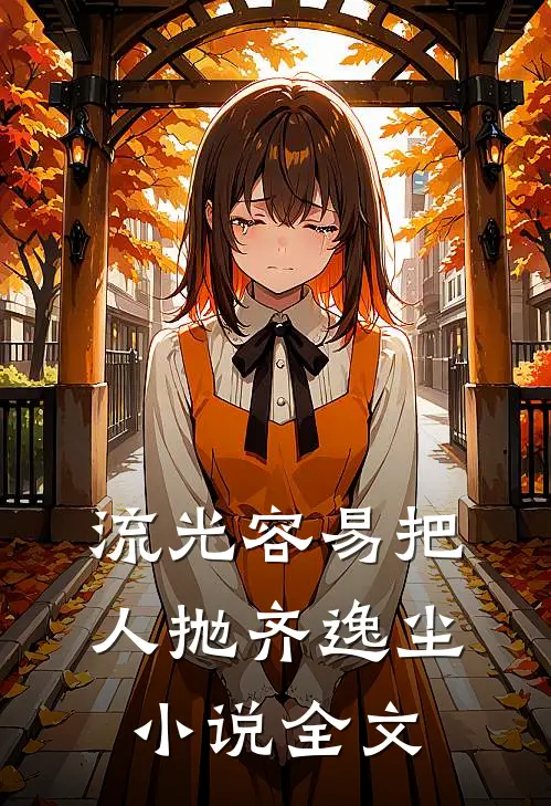 流光容易把人抛齐逸尘小说全文