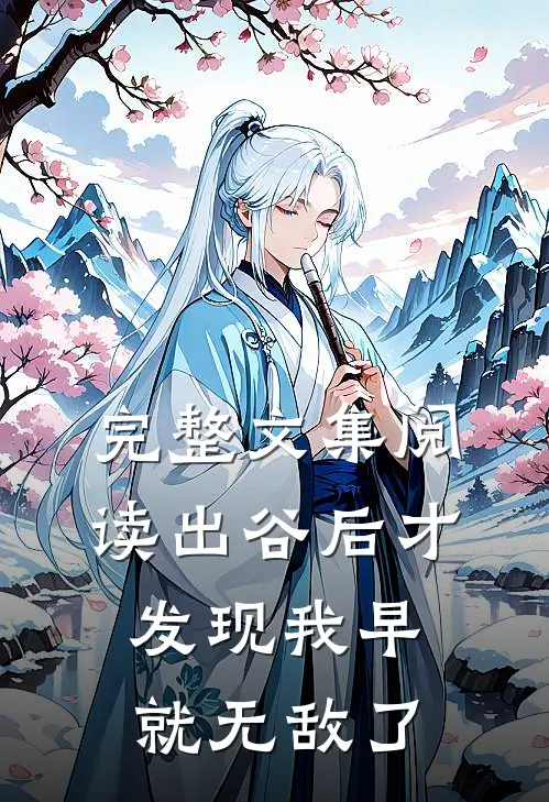 完整文集阅读出谷后才发现我早就无敌了