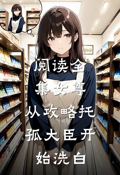阅读全集女尊：从攻略托孤大臣开始洗白