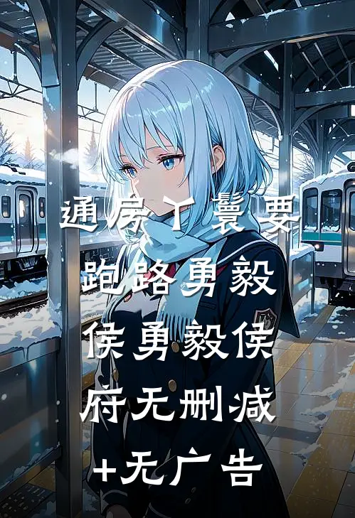 通房丫鬟要跑路勇毅侯勇毅侯府无删减+无广告