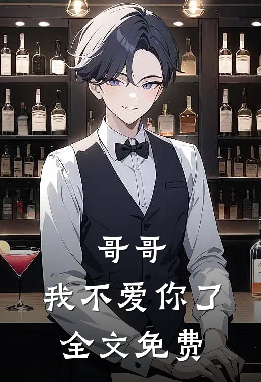 哥哥，我不爱你了全文免费