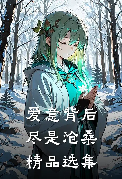爱意背后，尽是沧桑精品选集