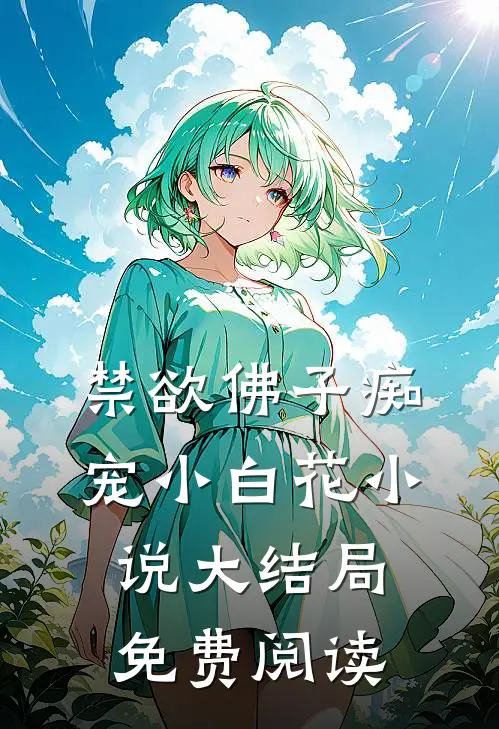 禁欲佛子痴宠小白花小说大结局免费阅读