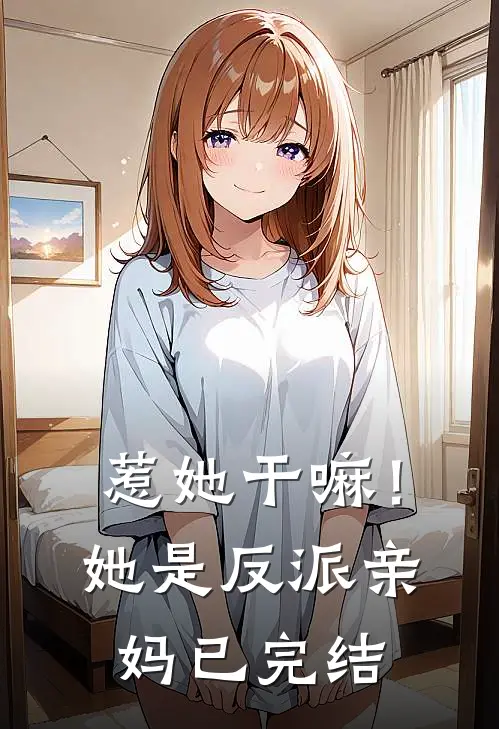 惹她干嘛！她是反派亲妈已完结