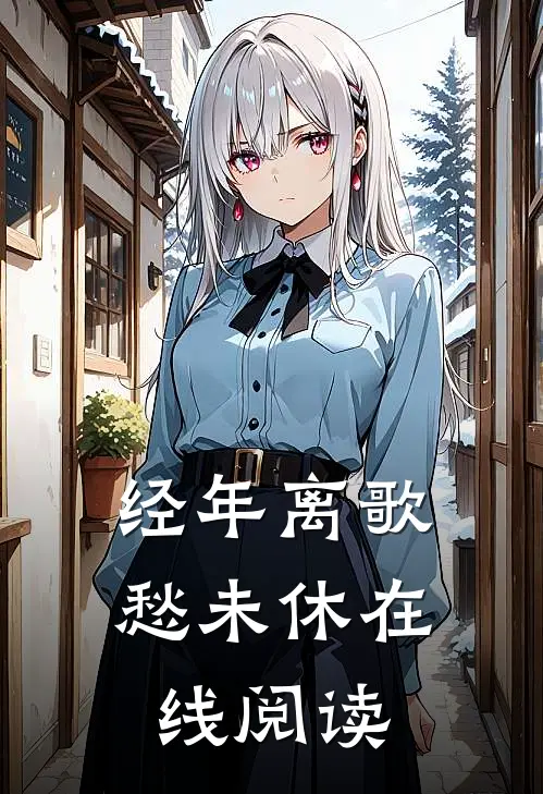 经年离歌愁未休在线阅读