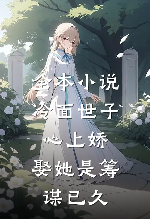 全本冷面世子心上娇娶她是筹谋已久的