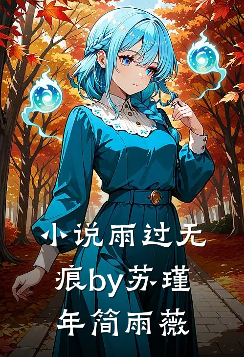 小说雨过无痕by苏瑾年简雨薇