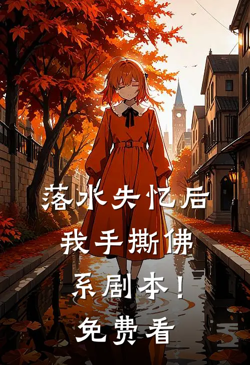 落水失忆后，我手撕佛系剧本！免费看