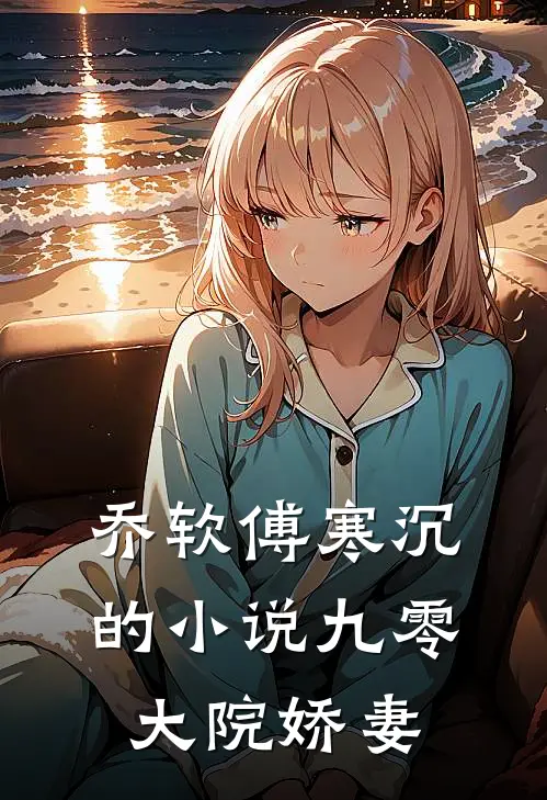 乔软傅寒沉的小说九零大院娇妻