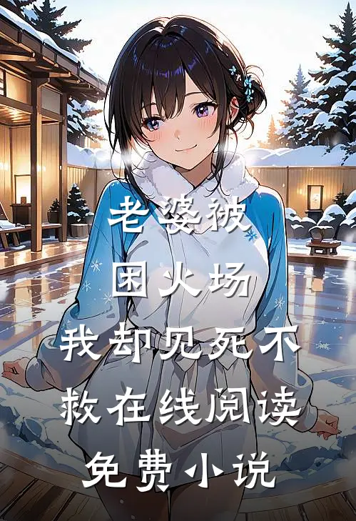 老婆被困火场，我却见死不救在线阅读免费小说