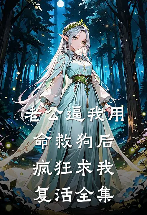 老公逼我用命救狗后，疯狂求我复活 全集