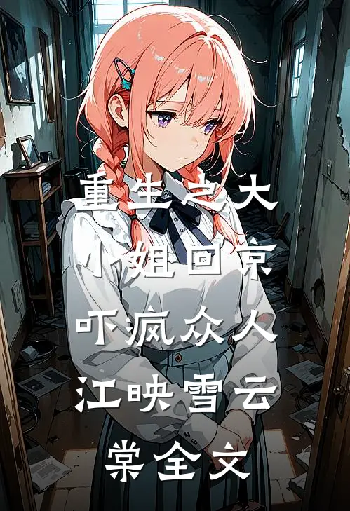 重生之大小姐回京，吓疯众人江映雪云棠全文