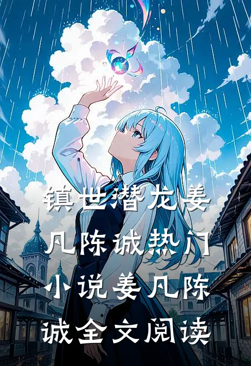 镇世潜龙姜凡陈诚热门小说（姜凡陈诚）全文阅读
