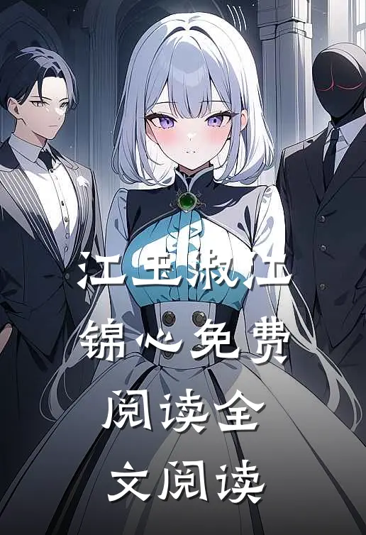 江玉淑江锦心免费阅读全文阅读