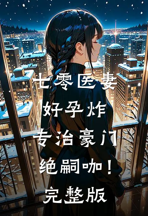 七零医妻好孕炸，专治豪门绝嗣咖！完整版