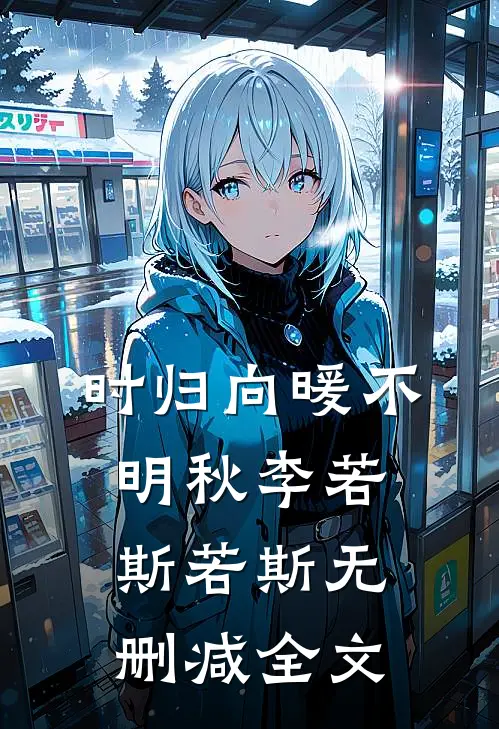 时归向暖不明秋李若斯若斯无删减全文