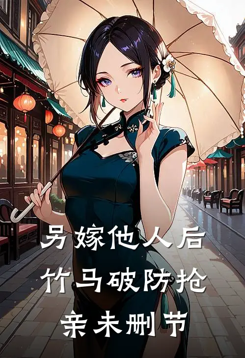 另嫁他人后，竹马破防抢亲未删节